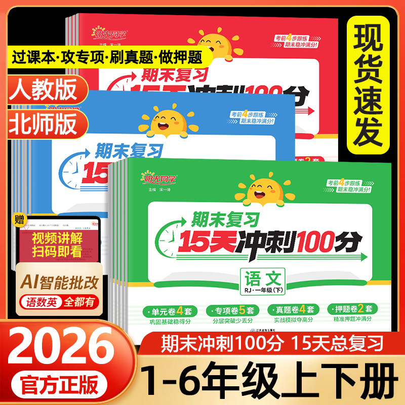 2026春阳光同学期末冲刺100分一年级二年级三四五六年级下册期末复习15天冲刺100分语文数学英语人教版北师版测试卷全套上册一百分