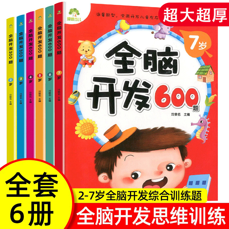 全脑开发600题2-3-4-5-6-7岁早教书幼儿智力开发幼儿园全脑智力