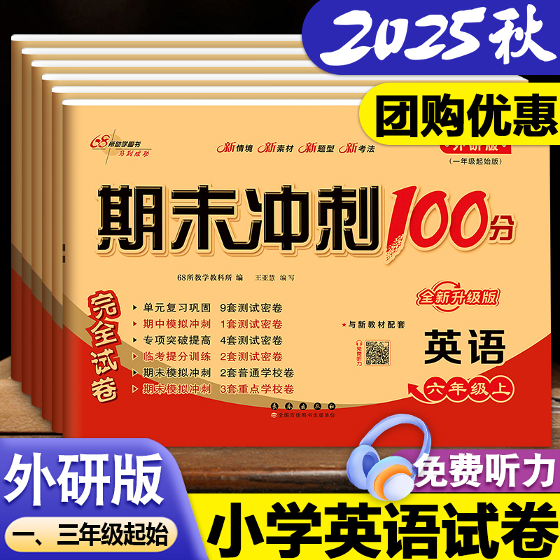期末冲刺100分英语外研版