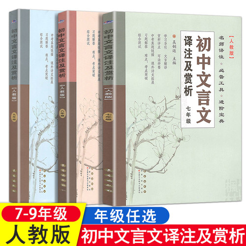 初中文言文译注赏析七八九年