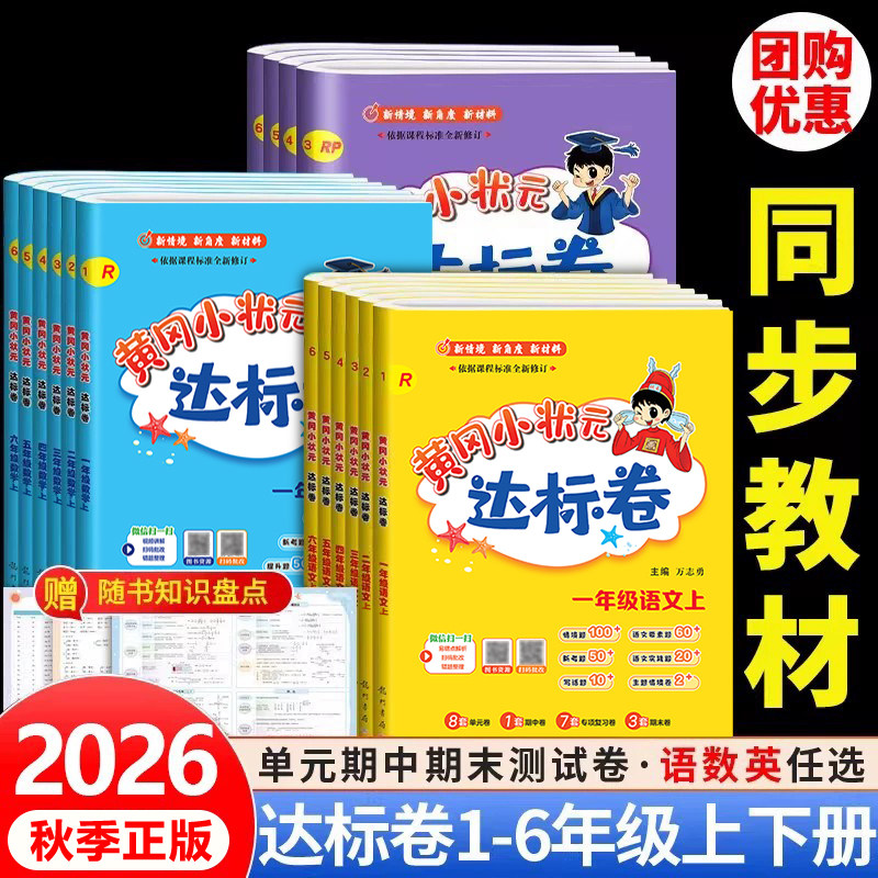 2026秋黄冈小状元达标卷一二三四五六年级上册下册语文数学英语人教版北师版小学试卷测试卷全套同步练习册期末单元检测真题卷