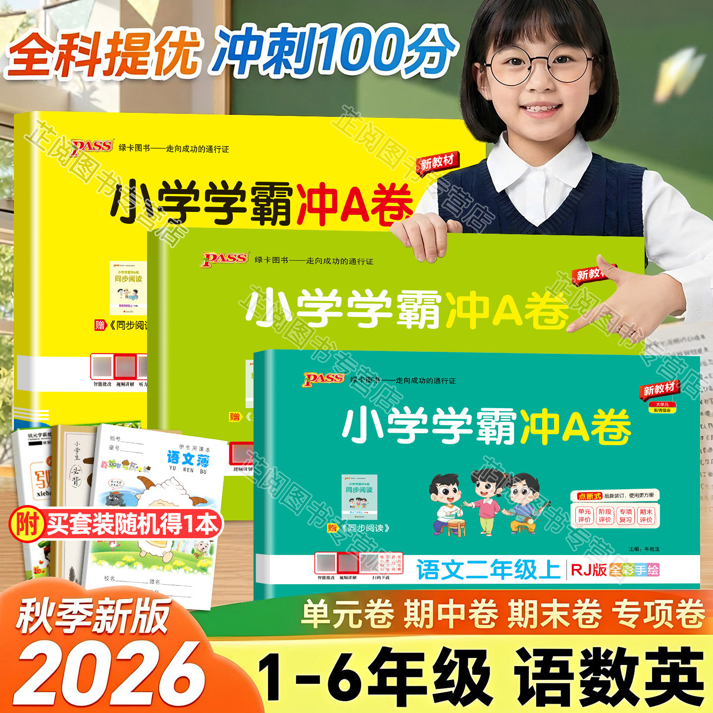 2026秋小学学霸冲a卷人教版一年级二年级三四五六年级上下册语文数学英语北师苏教版同步训练测试卷单元期中期末测试卷子pass绿卡