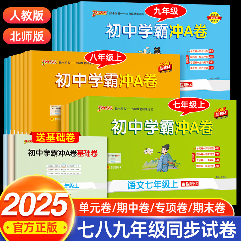 2025秋初中学霸冲A卷七年级上册全套试卷八九年级上下册语文数学英语物理化学人教版北师大初一二三真题模拟卷单元期末练习冲刺卷