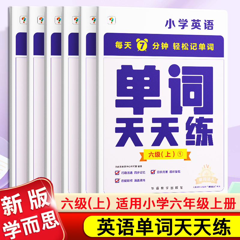 学而思 小学英语单词天天练六级上 小学6年级英语单词记背神器单词天天练涵盖欧标生活单词KETPET词汇记背神器 书籍/杂志/报纸 小学教辅 原图主图