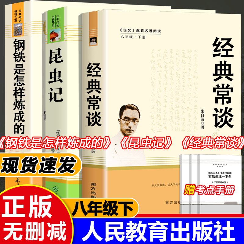 经典常谈钢铁是怎样炼成的昆虫记