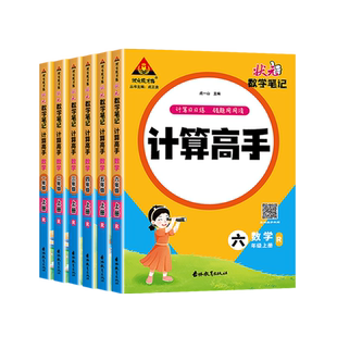 2026春适用状元数学笔记计算高手一年级二三四五六年级上册下册人教版小学口算笔算天天练同步专项训练计算能力训练口算题卡练习