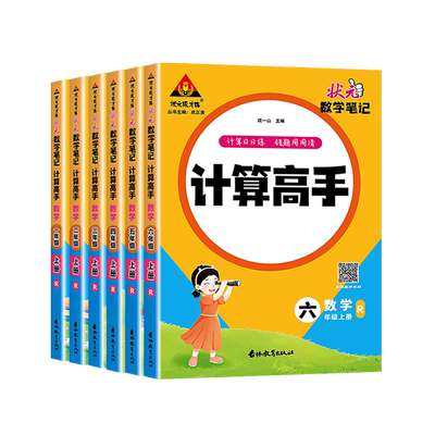 状元成才路小学数学笔记计算高手