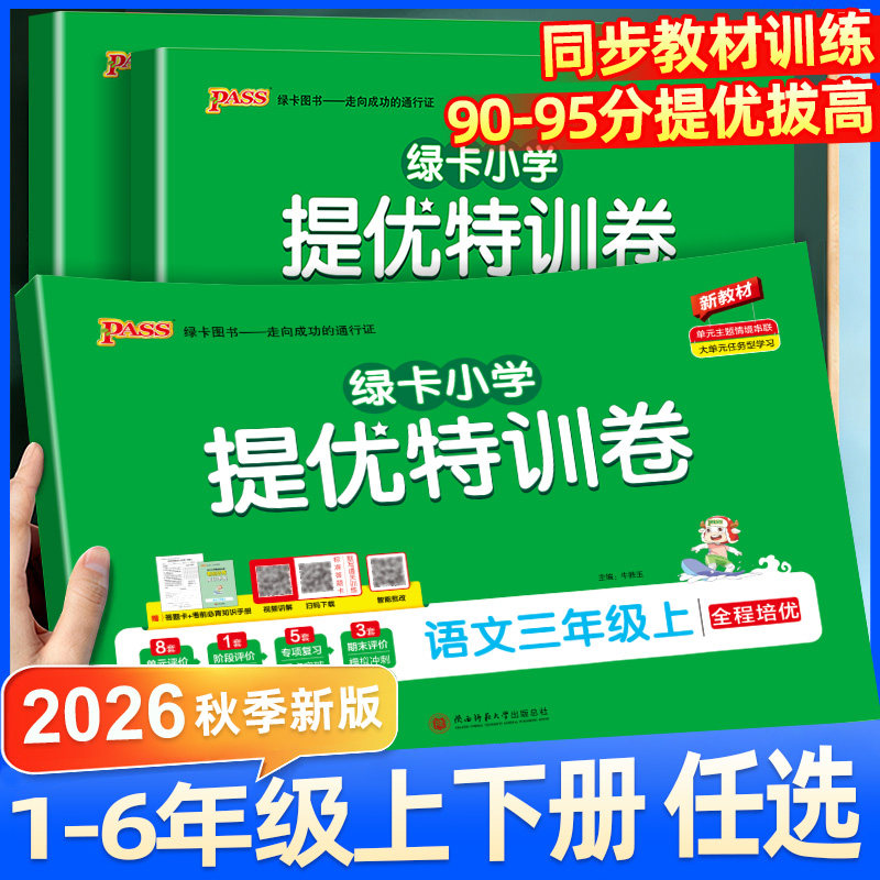 2026秋绿卡小学提优特训卷一二三四五六年级上册下册语文数学试卷同步单元测试卷人教版北师版真题试卷子期中考试冲刺模拟测试卷