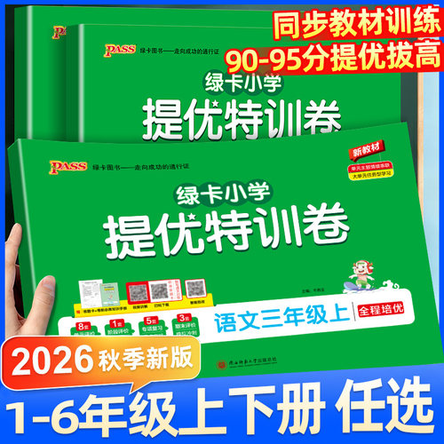2026秋PASS绿卡小学提优特训卷一二三四五六年级上下册语文数学试卷学霸单元期中期末真题卷子标准卷人教版北师版同步练习册训练题