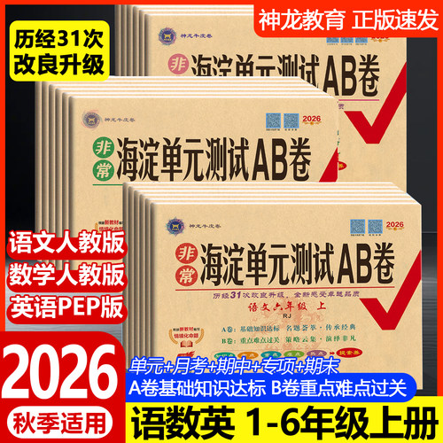 神龙教育海淀单元测试ab卷小学卷