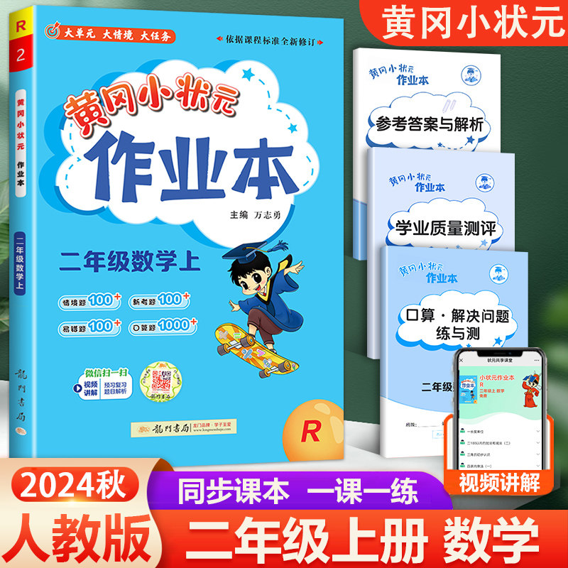 2024秋新版黄冈小状元作业本二年级上册数学人教版rj 小学作业本随堂