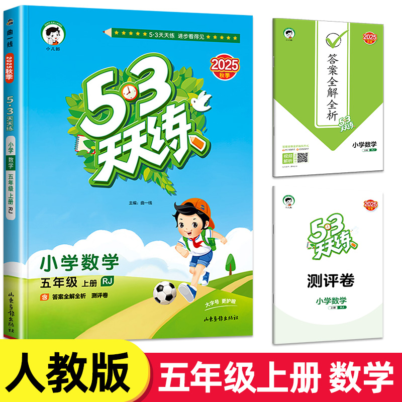 53天天五年级语文数学曲一线