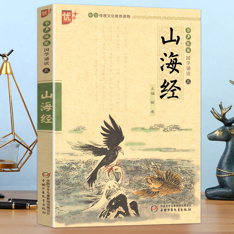 新版山海经异兽录青少年无障碍阅读注音版书声琅琅国学诵读五优+无删减中小学生必读语文课外阅读书儿童文学名著启蒙注释译文