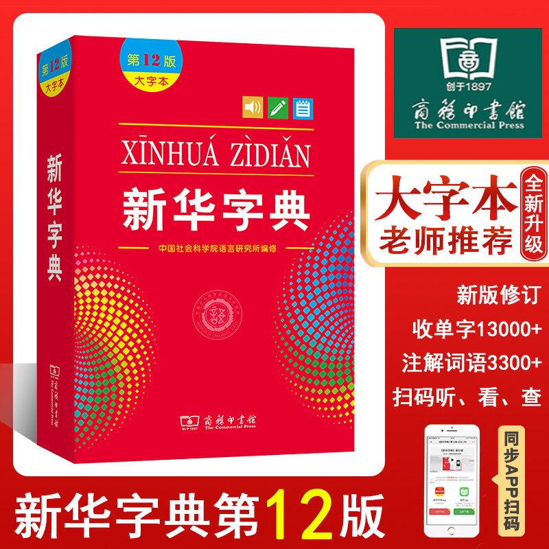 印书馆第十二版大字本小学生中小学生汉语字典工具书正版大字本字典