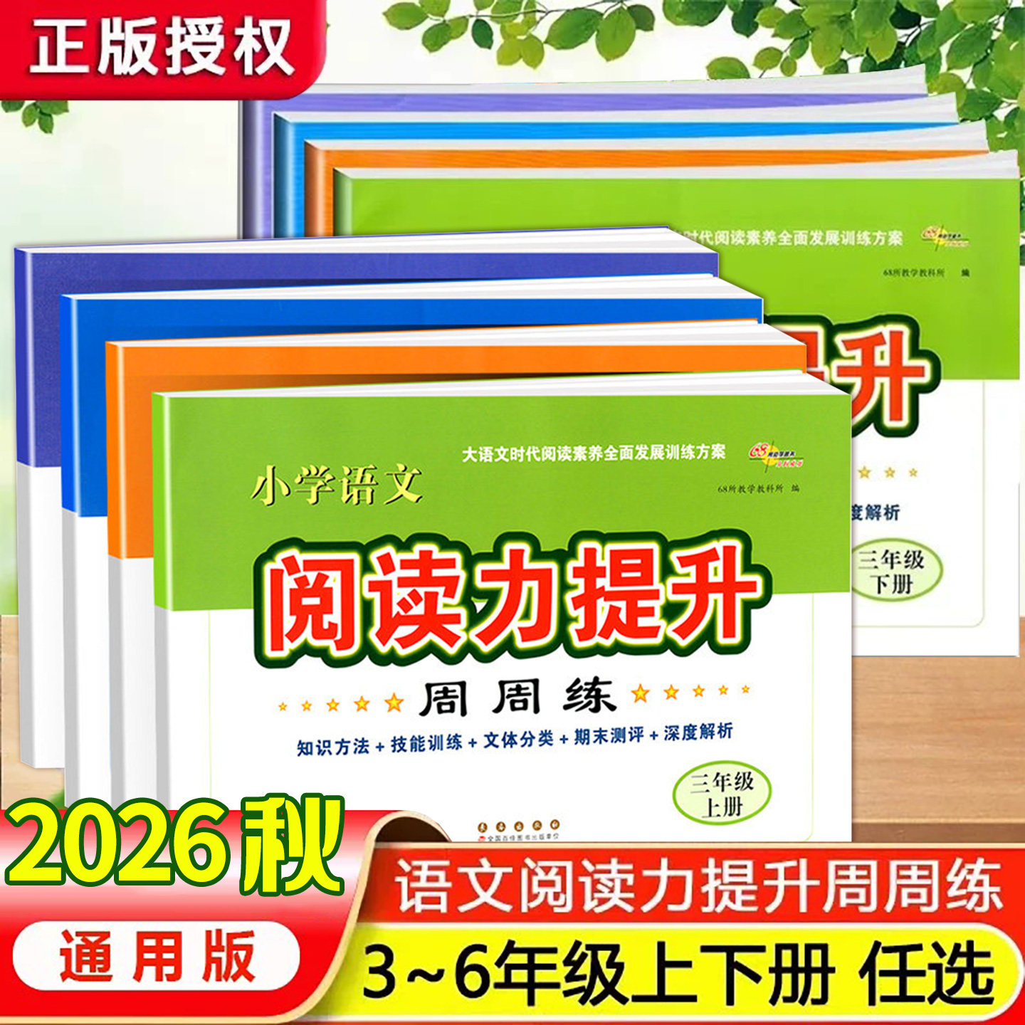 68所名校语文阅读力提升周周练图片