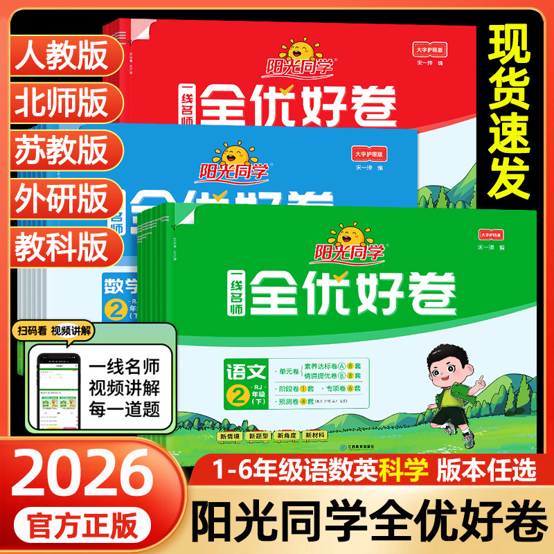 2026春阳光同学全优好卷一年级二年级三四五六年级上册下册语文数学英语人教版科学教科版期中期末试卷小学单元试卷测试卷全套