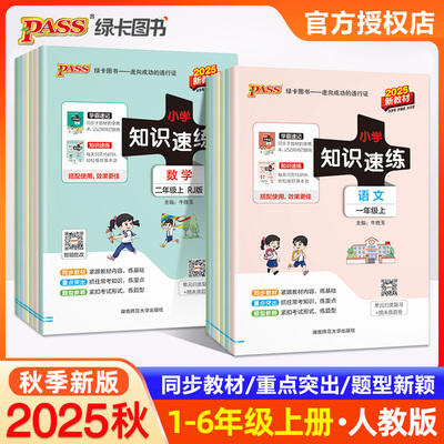 2025秋小学学霸速记配套知识速练一二三四五六年级上册下册语文数学人教版同步练习册套装考点速记知识梳理pass绿卡