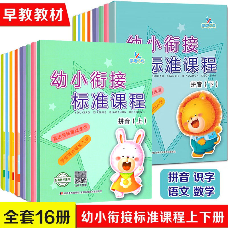 全16册 幼儿衔接标准课程整合教材练习拼音识字语文数学上下册 一日一练学前班教材上下学期全套幼儿用书 幼儿园教育晨曦早教书