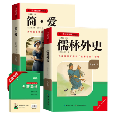 名校课堂儒林外史简爱