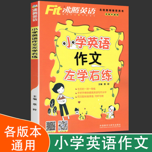 英语范文 新版 小学生英语作文训练 小学三四五六年级英语作文练习册 小学同步教辅 Fit沸腾英语小学英语作文左学右练