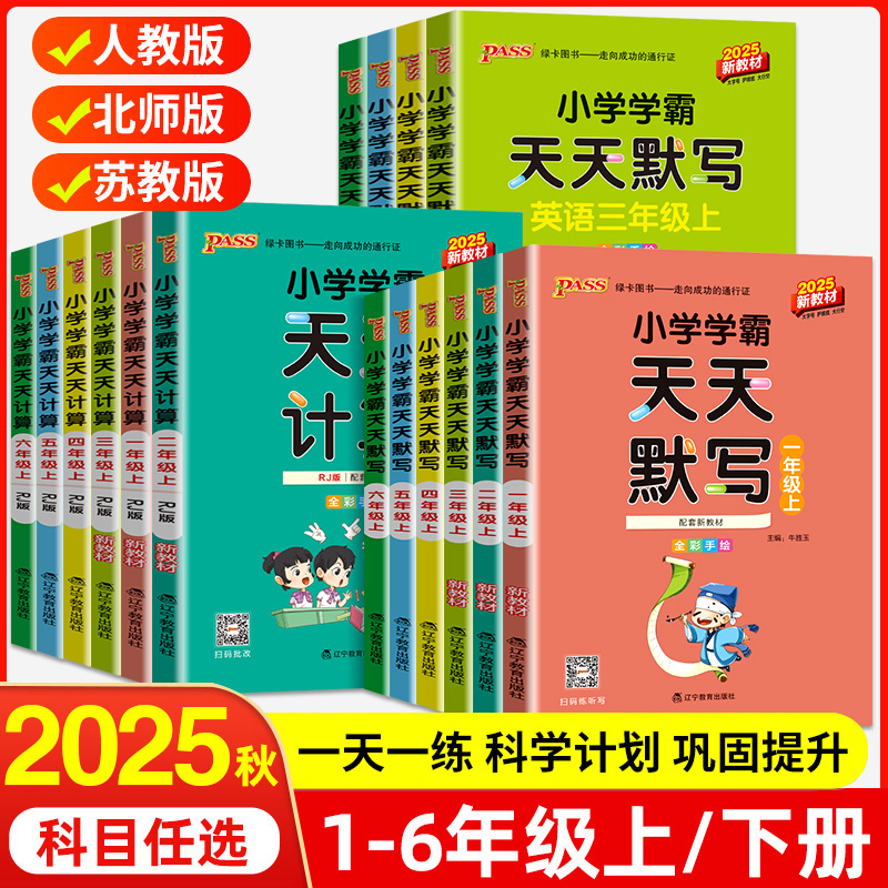 小学学霸天天默写计算1-6年级