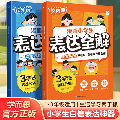 课堂内外不怯场赢在口才漫画书