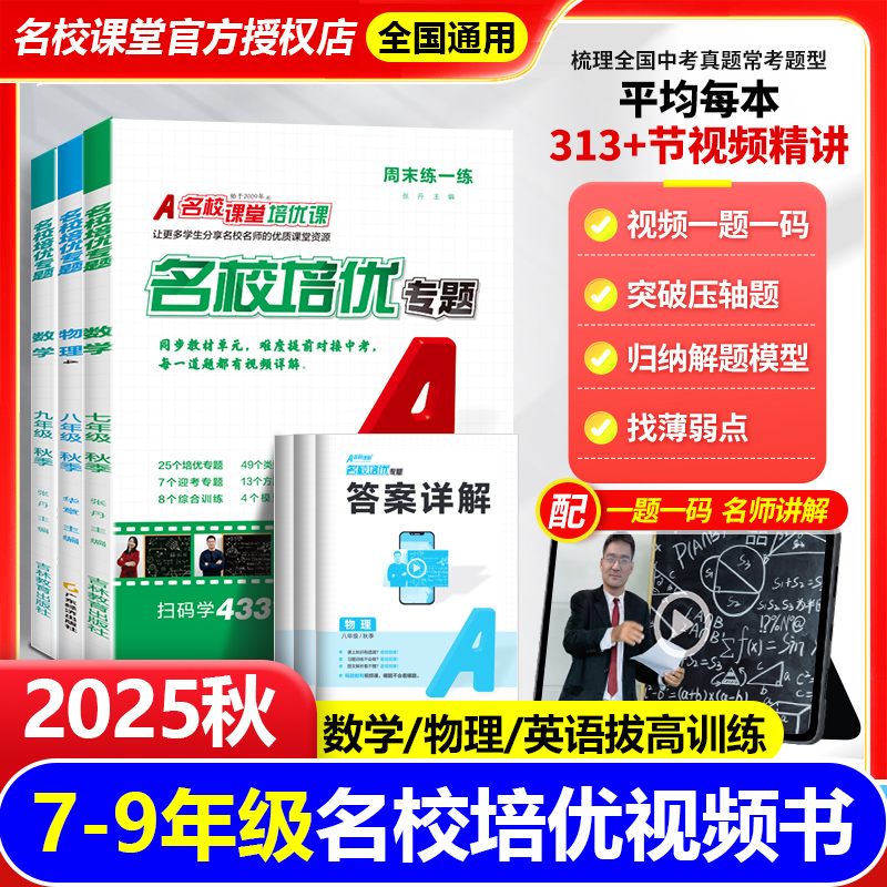 2025秋名校课堂名校培优专题视频课数学英语物理七八年级上下册九年级尖子生必刷题同步培优专题初中压轴题拔高解题训练习题库讲解