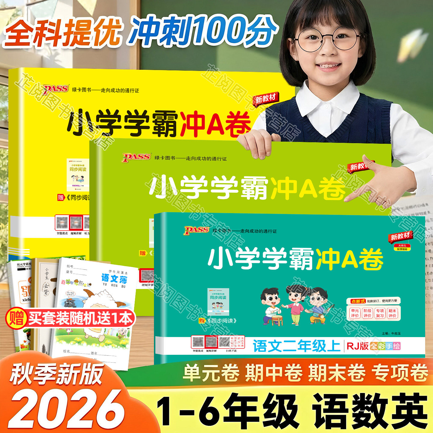 2026秋小学学霸冲a卷人教版一年级二年级三四五六年级上下册语文数学英语北师苏教版同步训练测试卷单元期中期末测试卷子pass绿卡