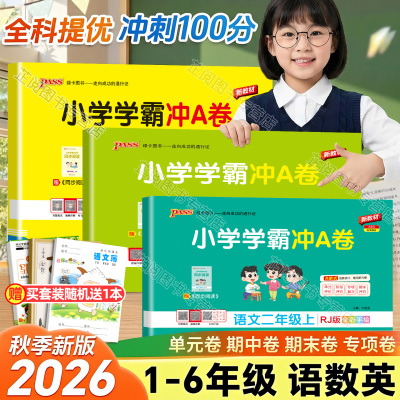 2026秋小学学霸冲a卷人教版一年级二年级三四五六年级上下册语文数学英语北师苏教版同步训练测试卷单元期中期末测试卷子pass绿卡