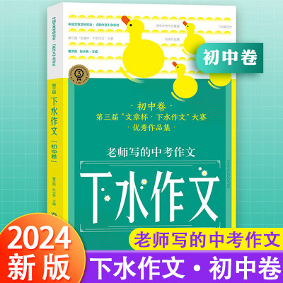 现货2024考点帮初中卷下水作文