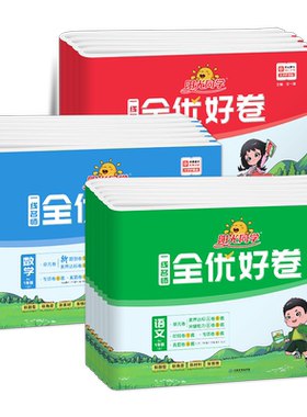 阳光同学全优好卷期中期末试卷