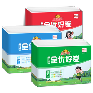 阳光同学全优好卷期中期末试卷