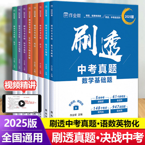 作业帮刷透中考真题总复习