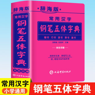 辞海版 常用汉字钢笔五体字典楷书行书隶书草书篆书硬笔书法爱好者成人大学高中初中小学生实用工具书籍全笔顺繁体字简体字对照字典