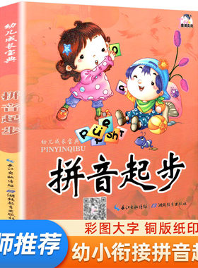拼音起步拼音拼读训练幼小衔接