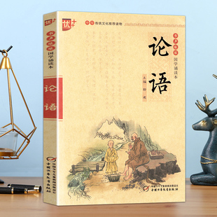 诵读教材大字注音版 国学诵读本中国文化导读儿童经典 无障碍阅读小学生一二三年级课外书读注释看译文品故事学知识 论语 书声琅琅