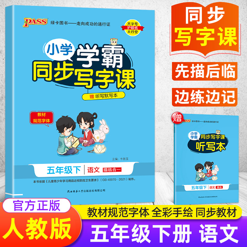 小学学霸同步写字课五年级下语文