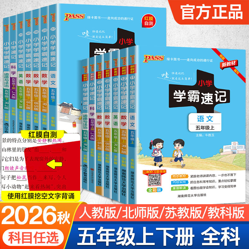 2026秋小学学霸速记五年级语文数学英语科学道德与法治上册下册课本知识点汇总速查同解题技巧人教版北师大复习考试前背诵PASS绿卡图片