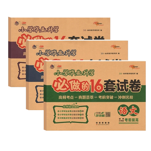 2026适用小升初小学毕业升学必做的16套试卷68所名校图书课标为纲版本为目小学语文数学英语6年级冲刺重点中学试卷精选总复习