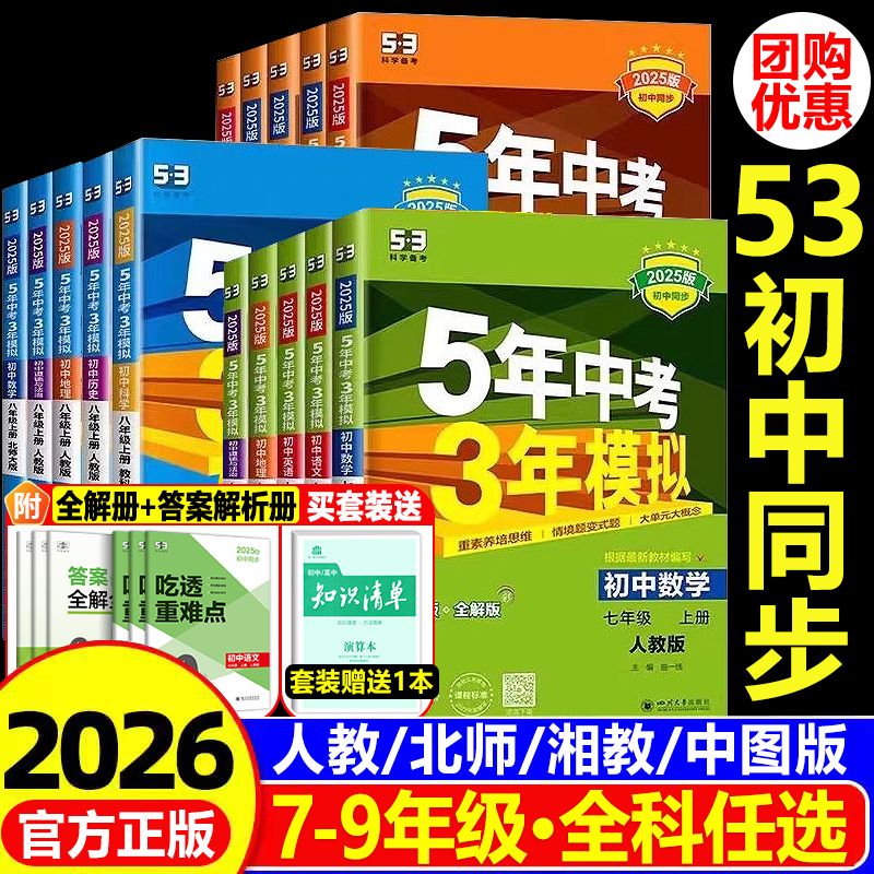 初中5年中考3年模拟人教版
