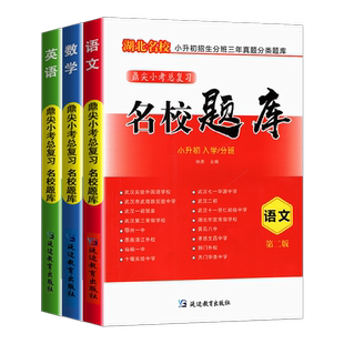 2026适用名校题库小升初择校入学招生分班必备语文数学英语小考总复习小学升学湖北名校小升初招生分班测试卷真题分类题库语数英