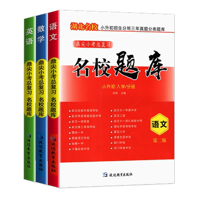 名校题库小升初择校分班语数英