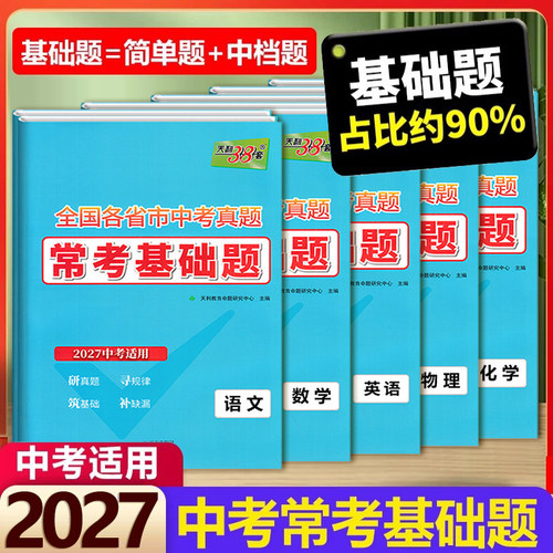 天利38套中考常考基础题