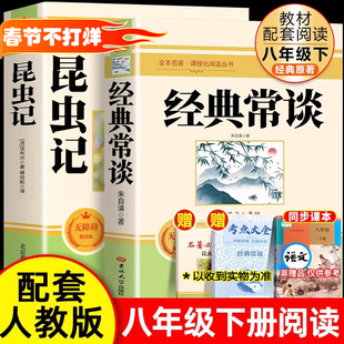 经典常谈朱自清昆虫记八年级下册必阅读名著人教版法布尔正版原著无删减人民教育出版社初二教材课外书钢铁是怎样炼成的傅雷家书