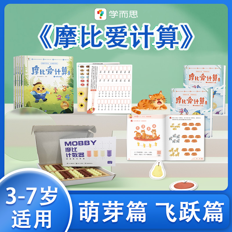 学而思摩比爱计算萌芽篇飞跃篇3-7岁数学幼儿启蒙早教书学前数学启蒙思维逻辑训练绘本数感培养幼小衔接每日一练计算天天练怎么看?