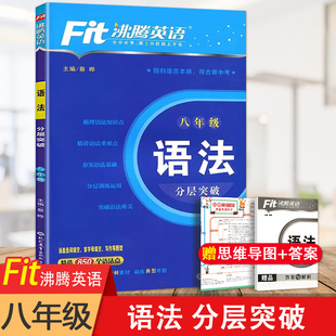 新版 语法分层突破精选850个语法点8年级初中英语复习学习教辅初二短语句型语法写作提优专项训练 Fit沸腾英语八年级英语