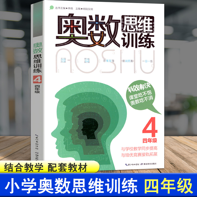 正版包邮小学奥数思维训练四年级 4年级与教材同步提高数学竞赛拓展专题练习小学奥数复习资料-封面