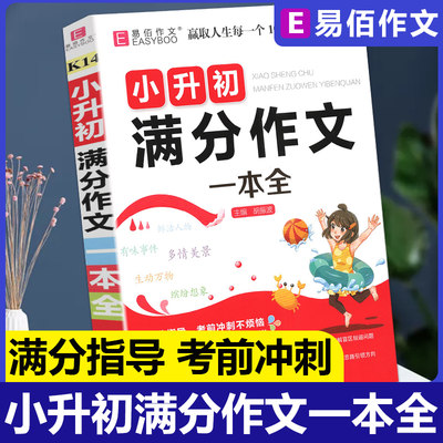 易佰作文小升初满分作文一本全同步优秀作文三年级四五六小学生通用精选分类作文中考优秀文写作阅读能力语言表达专项训练提升