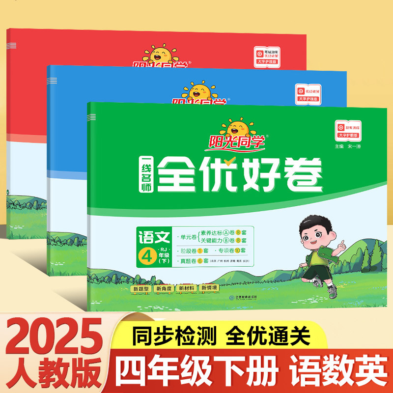 2025一线名师全优好卷四年级下册语文数学人教部编版RJ英语PEP阳光同学小学4年级课堂同步训练习题单元期末测试卷