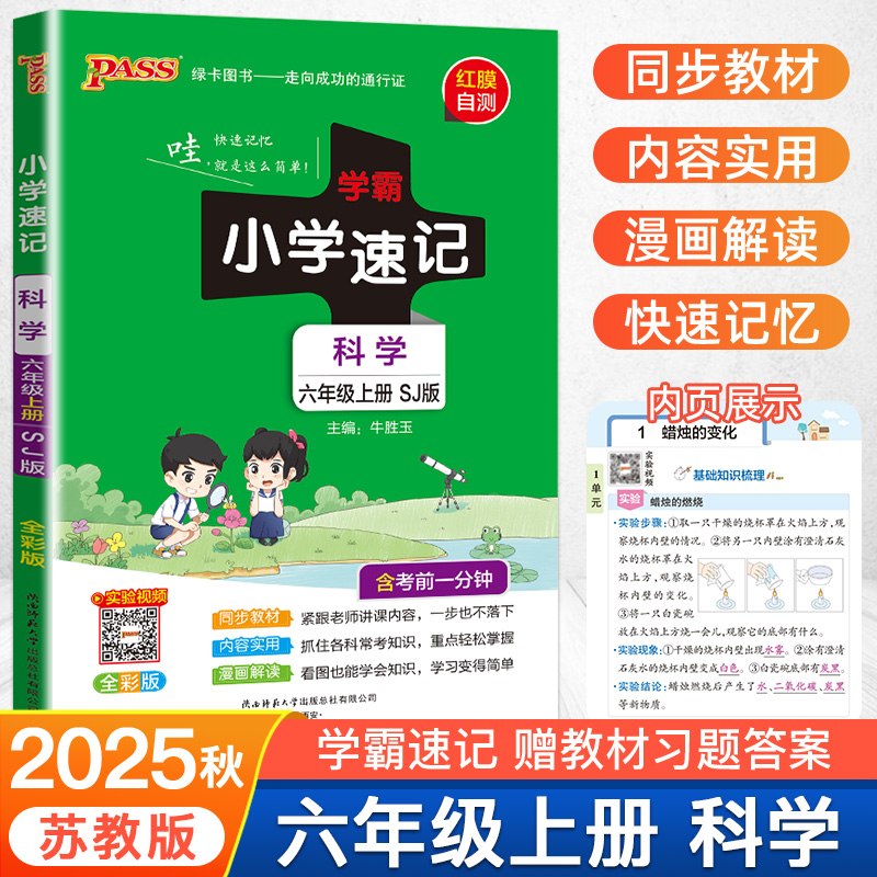2025秋新版科学苏教版小学学霸速记六年级科学知识点汇总速查6上册学生课件实验总复习知识点提要同步解读考试前背诵PASS绿卡图书